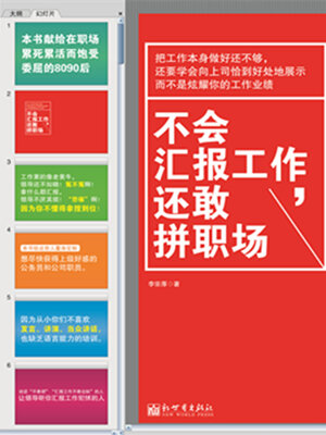 cover image of 不会汇报工作，还敢拼职场